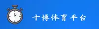 十博体育官方网站