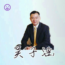 吴子涵
